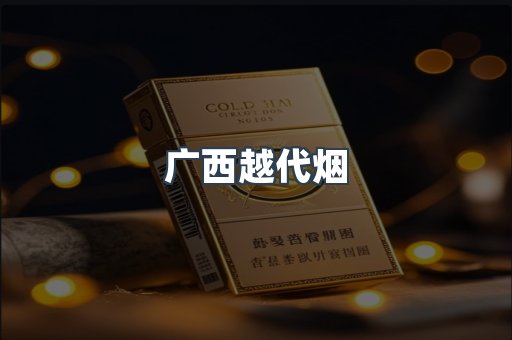 广西越代烟